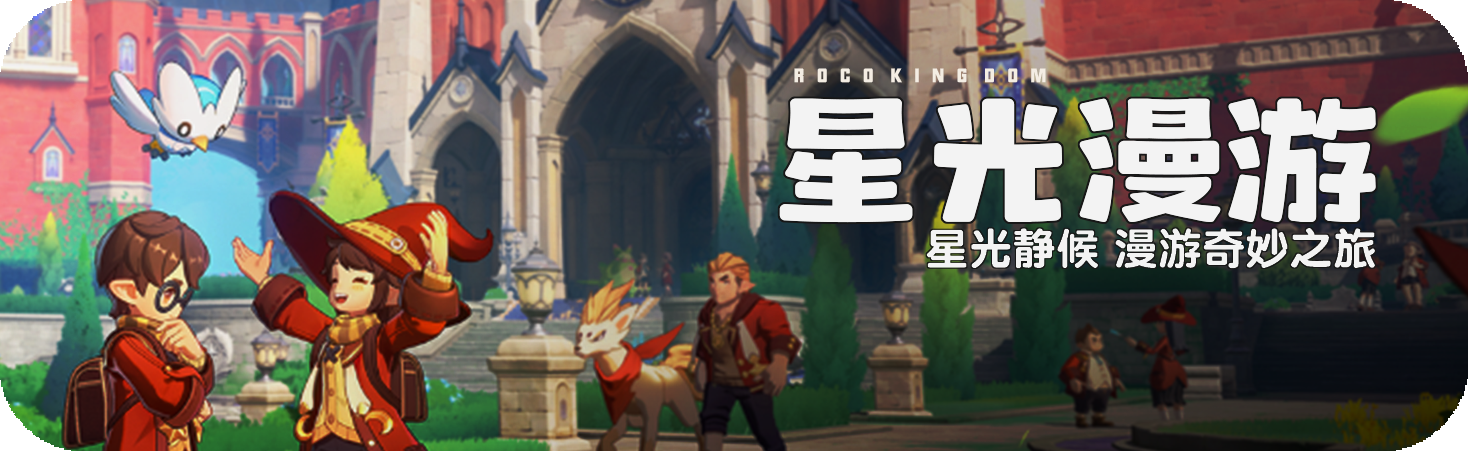 活动 星光漫游.png