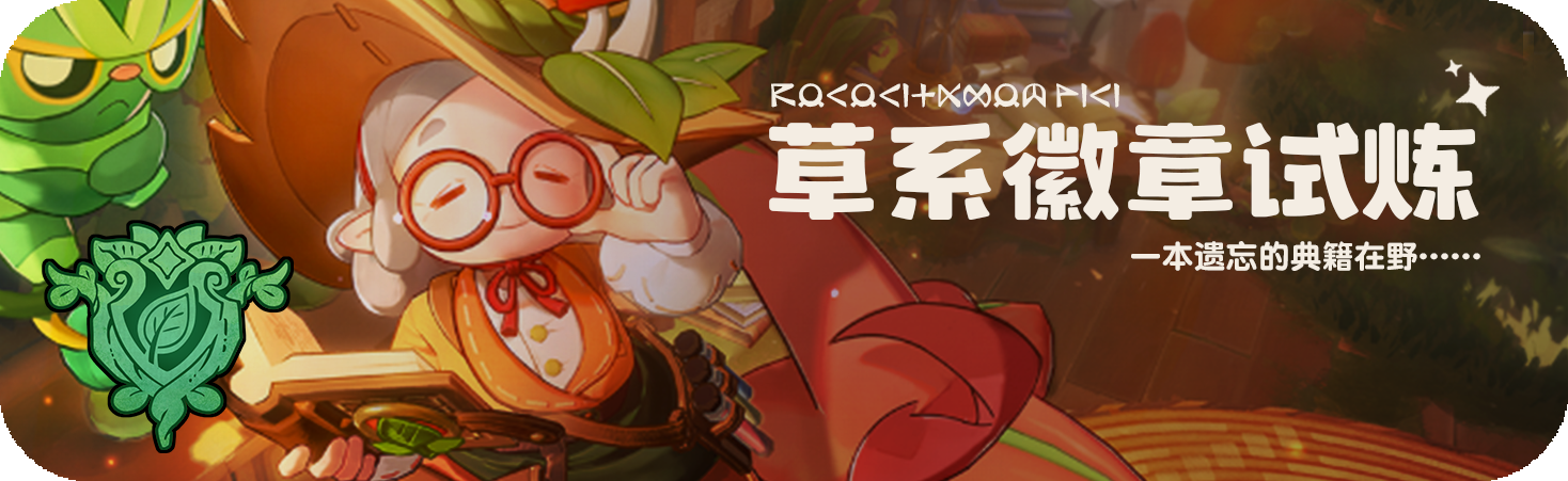 活动 草系徽章试炼.png