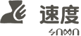 阵容 icon 速度.png