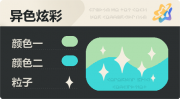 异色炫彩 星光 亮X暗 浅绿青.png