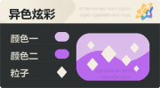 异色炫彩 菱形 亮X暗 浅紫紫.png