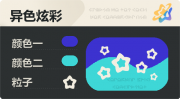 异色炫彩 空心星 亮X亮 蓝青.png