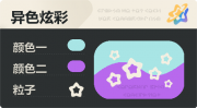 异色炫彩 空心星 亮X暗 浅青紫.png