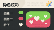 异色炫彩 爱心 亮X亮 绿红.png