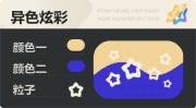 异色炫彩 空心星 亮X暗 浅橙蓝.png