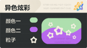 异色炫彩 空心星 亮X暗 浅绿紫.png