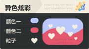 异色炫彩 爱心 亮X暗 浅蓝红.png