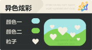 异色炫彩 爱心 亮X暗 浅青绿.png