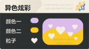 异色炫彩 爱心 亮X暗 浅紫橙.png