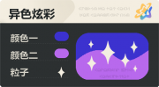 异色炫彩 星光 亮X亮 蓝紫.png
