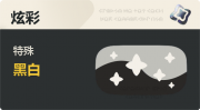 赛季特殊 炫彩 特殊 黑白.png