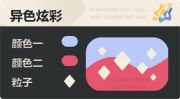 异色炫彩 菱形 亮X暗 浅蓝红.png