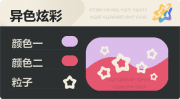 异色炫彩 空心星 亮X暗 浅紫红.png