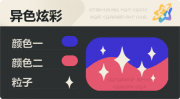 异色炫彩 星光 亮X亮 蓝红.png