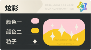 普通炫彩 星光 亮X暗 浅红橙.png