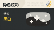 赛季特殊 异色炫彩 特殊 黑白.png