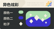 异色炫彩 菱形 亮X暗 浅绿蓝.png