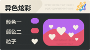异色炫彩 爱心 亮X亮 紫红.png