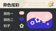 异色炫彩 空心星 亮X暗 浅红蓝.png