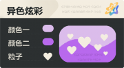 异色炫彩 爱心 亮X暗 浅紫紫.png