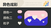异色炫彩 爱心 亮X暗 浅红蓝.png