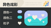 异色炫彩 爱心 亮X暗 浅蓝青.png