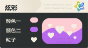 普通炫彩 爱心 亮X暗 浅红紫.png