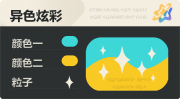 异色炫彩 星光 亮X亮 青橙.png