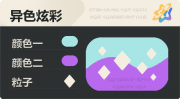 异色炫彩 菱形 亮X暗 浅青紫.png
