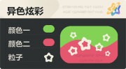 异色炫彩 空心星 亮X亮 绿红.png