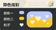 异色炫彩 爱心 亮X暗 浅蓝橙.png