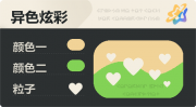 异色炫彩 爱心 亮X暗 浅橙绿.png