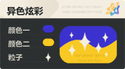 异色炫彩 星光 亮X亮 蓝橙.png