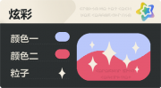 普通炫彩 星光 亮X暗 浅蓝红.png