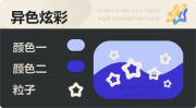 异色炫彩 空心星 亮X暗 浅蓝蓝.png