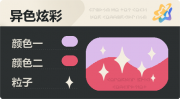 异色炫彩 星光 亮X暗 浅紫红.png