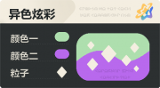 异色炫彩 菱形 亮X暗 浅绿紫.png