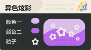 异色炫彩 空心星 亮X暗 浅紫紫.png