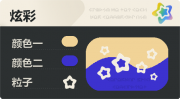 普通炫彩 空心星 亮X暗 浅橙蓝.png