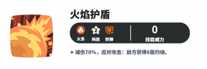 攻略 图片 火焰护盾.png