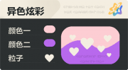 异色炫彩 爱心 亮X暗 浅红紫.png