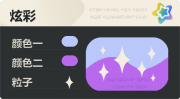 普通炫彩 星光 亮X暗 浅蓝紫.png