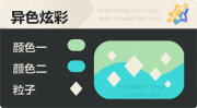 异色炫彩 菱形 亮X暗 浅绿青.png