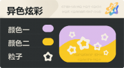 异色炫彩 空心星 亮X暗 浅紫橙.png