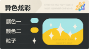 异色炫彩 星光 亮X暗 浅青橙.png