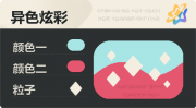 异色炫彩 菱形 亮X暗 浅青红.png