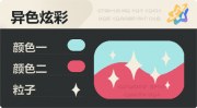异色炫彩 星光 亮X暗 浅青红.png