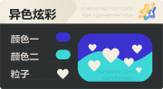 异色炫彩 爱心 亮X亮 蓝青.png