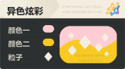 异色炫彩 菱形 亮X暗 浅红橙.png