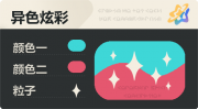 异色炫彩 星光 亮X亮 青红.png